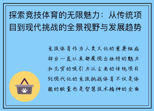 探索竞技体育的无限魅力：从传统项目到现代挑战的全景视野与发展趋势