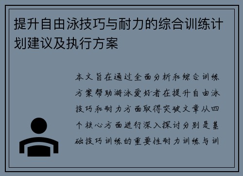 提升自由泳技巧与耐力的综合训练计划建议及执行方案