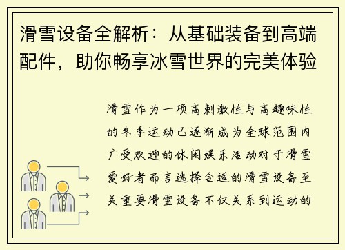 滑雪设备全解析：从基础装备到高端配件，助你畅享冰雪世界的完美体验