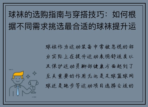 球袜的选购指南与穿搭技巧：如何根据不同需求挑选最合适的球袜提升运动表现