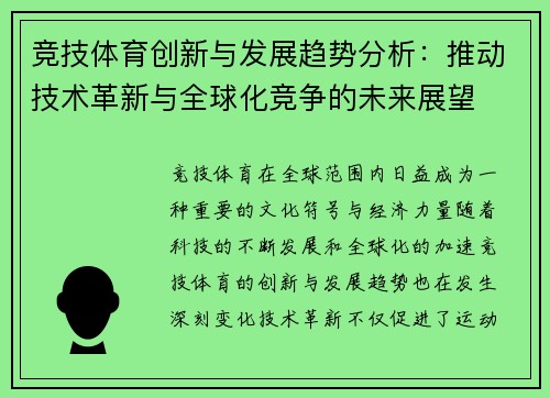 竞技体育创新与发展趋势分析：推动技术革新与全球化竞争的未来展望