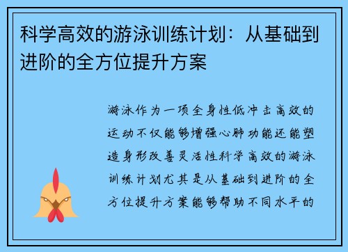科学高效的游泳训练计划：从基础到进阶的全方位提升方案