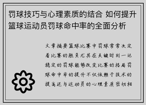 罚球技巧与心理素质的结合 如何提升篮球运动员罚球命中率的全面分析