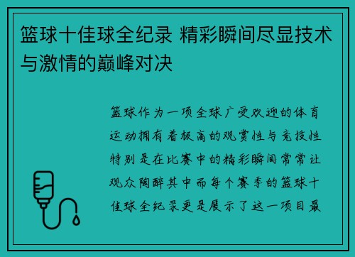 篮球十佳球全纪录 精彩瞬间尽显技术与激情的巅峰对决