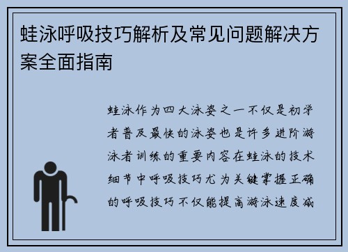 蛙泳呼吸技巧解析及常见问题解决方案全面指南