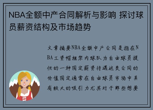 NBA全额中产合同解析与影响 探讨球员薪资结构及市场趋势