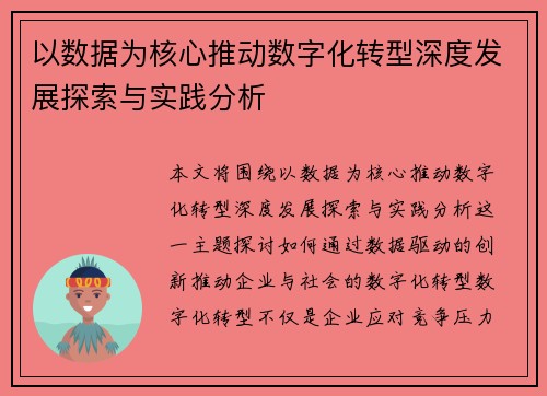 以数据为核心推动数字化转型深度发展探索与实践分析