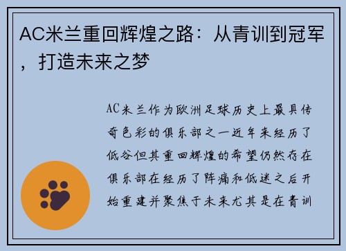 AC米兰重回辉煌之路：从青训到冠军，打造未来之梦