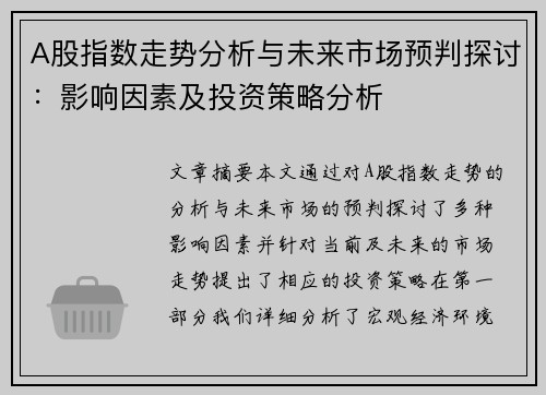 A股指数走势分析与未来市场预判探讨：影响因素及投资策略分析