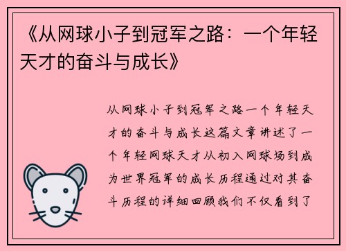 《从网球小子到冠军之路：一个年轻天才的奋斗与成长》