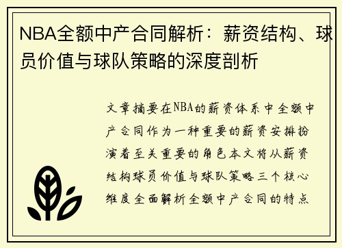 NBA全额中产合同解析：薪资结构、球员价值与球队策略的深度剖析