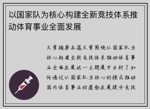 以国家队为核心构建全新竞技体系推动体育事业全面发展