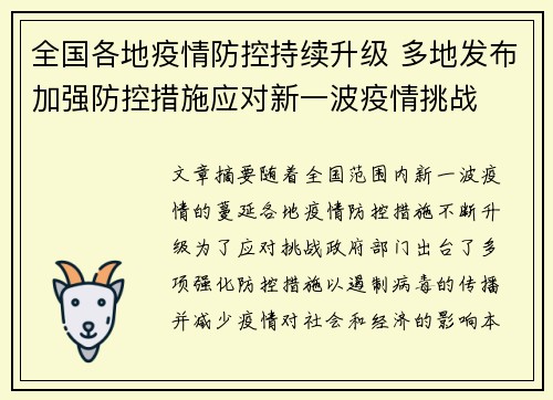 全国各地疫情防控持续升级 多地发布加强防控措施应对新一波疫情挑战