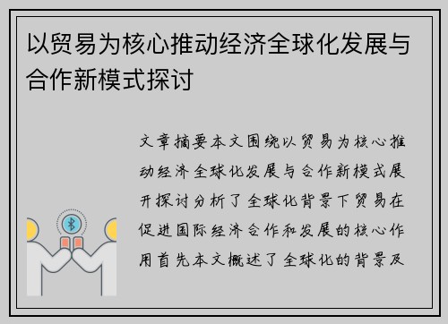 以贸易为核心推动经济全球化发展与合作新模式探讨