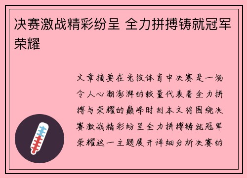 决赛激战精彩纷呈 全力拼搏铸就冠军荣耀