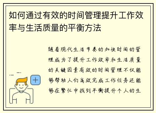 如何通过有效的时间管理提升工作效率与生活质量的平衡方法