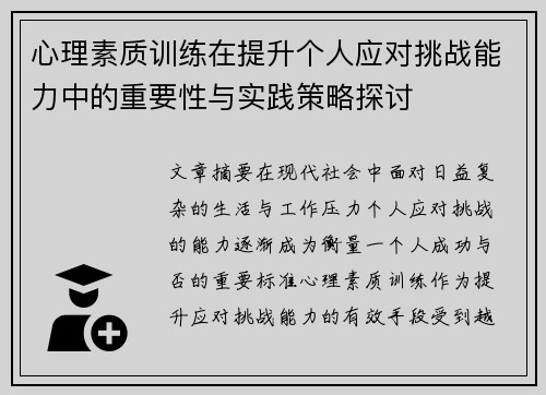 心理素质训练在提升个人应对挑战能力中的重要性与实践策略探讨