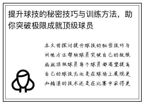 提升球技的秘密技巧与训练方法，助你突破极限成就顶级球员