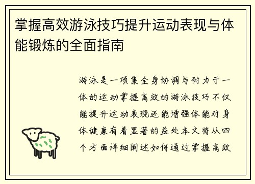 掌握高效游泳技巧提升运动表现与体能锻炼的全面指南