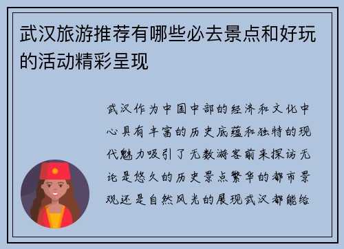 武汉旅游推荐有哪些必去景点和好玩的活动精彩呈现