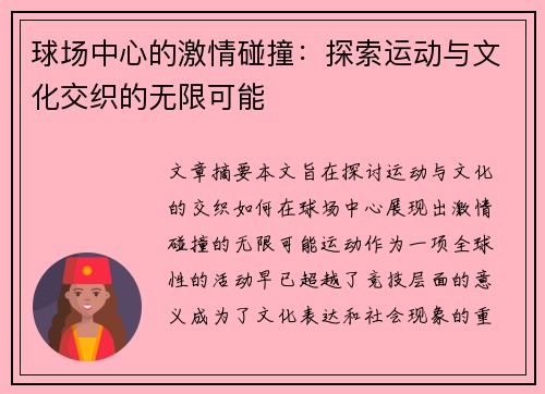 球场中心的激情碰撞：探索运动与文化交织的无限可能
