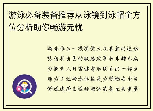 游泳必备装备推荐从泳镜到泳帽全方位分析助你畅游无忧