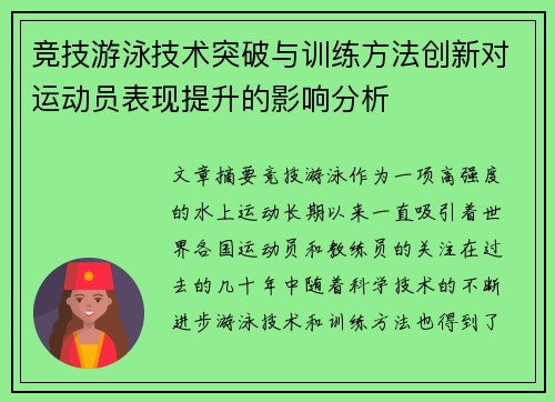 竞技游泳技术突破与训练方法创新对运动员表现提升的影响分析