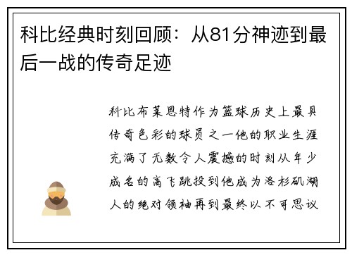 科比经典时刻回顾：从81分神迹到最后一战的传奇足迹