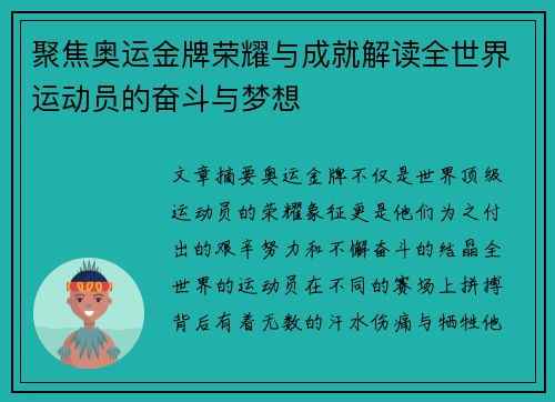 聚焦奥运金牌荣耀与成就解读全世界运动员的奋斗与梦想