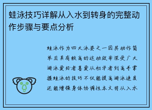 蛙泳技巧详解从入水到转身的完整动作步骤与要点分析