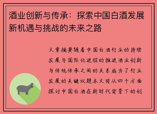 酒业创新与传承：探索中国白酒发展新机遇与挑战的未来之路