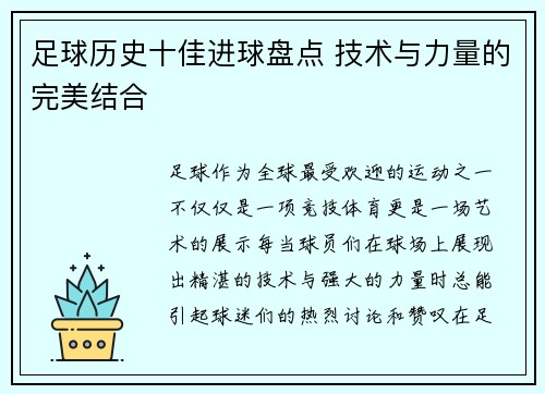 足球历史十佳进球盘点 技术与力量的完美结合