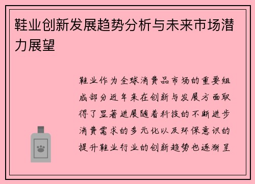 鞋业创新发展趋势分析与未来市场潜力展望