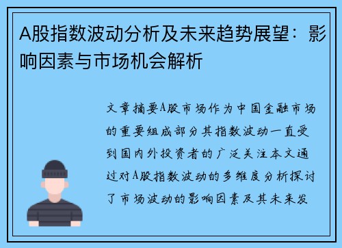 A股指数波动分析及未来趋势展望：影响因素与市场机会解析