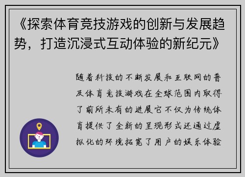 《探索体育竞技游戏的创新与发展趋势，打造沉浸式互动体验的新纪元》