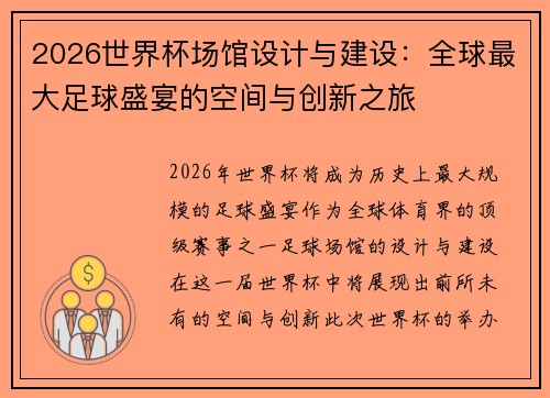 2026世界杯场馆设计与建设：全球最大足球盛宴的空间与创新之旅