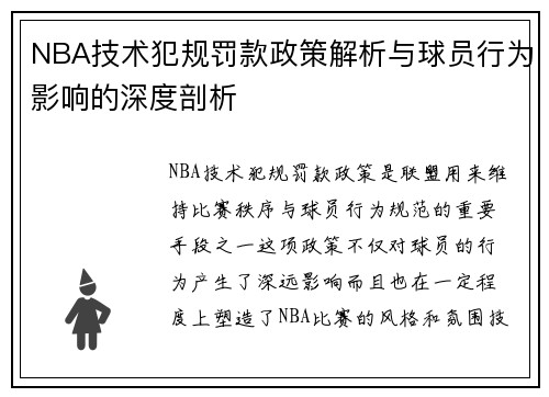NBA技术犯规罚款政策解析与球员行为影响的深度剖析