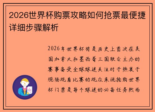2026世界杯购票攻略如何抢票最便捷详细步骤解析