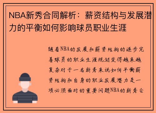NBA新秀合同解析：薪资结构与发展潜力的平衡如何影响球员职业生涯