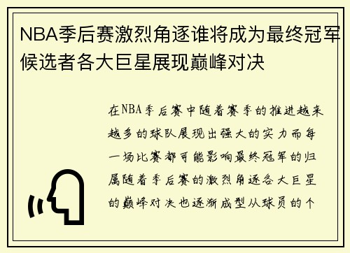 NBA季后赛激烈角逐谁将成为最终冠军候选者各大巨星展现巅峰对决