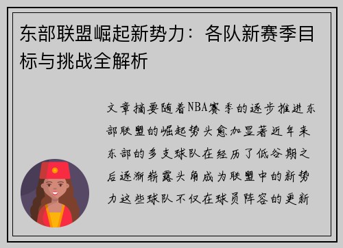 东部联盟崛起新势力：各队新赛季目标与挑战全解析