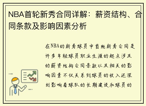 NBA首轮新秀合同详解：薪资结构、合同条款及影响因素分析