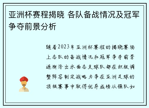 亚洲杯赛程揭晓 各队备战情况及冠军争夺前景分析