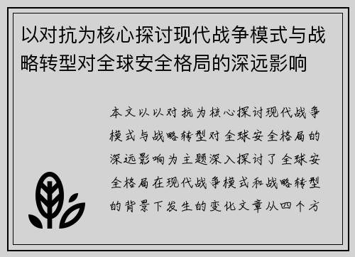 以对抗为核心探讨现代战争模式与战略转型对全球安全格局的深远影响