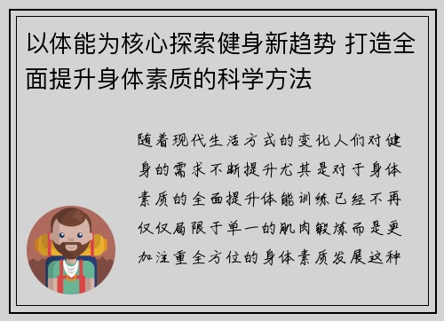 以体能为核心探索健身新趋势 打造全面提升身体素质的科学方法