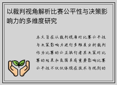 以裁判视角解析比赛公平性与决策影响力的多维度研究