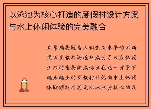 以泳池为核心打造的度假村设计方案与水上休闲体验的完美融合