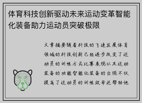 体育科技创新驱动未来运动变革智能化装备助力运动员突破极限
