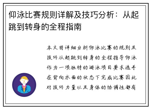 仰泳比赛规则详解及技巧分析：从起跳到转身的全程指南
