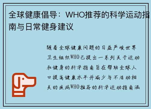 全球健康倡导：WHO推荐的科学运动指南与日常健身建议